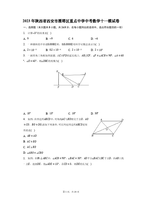 2023年陕西省西安市雁塔区重点中学中考数学十一模试卷(含解析)