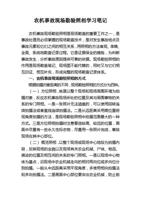 农机事故现场勘验照相学习笔记——冯庚