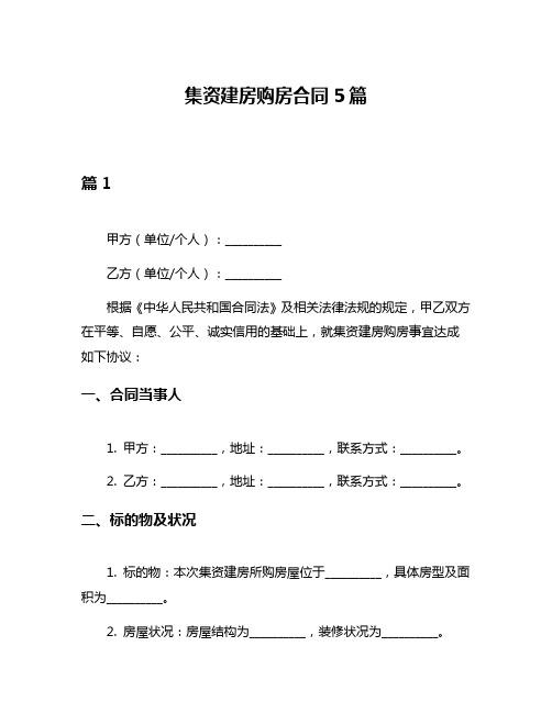 集资建房购房合同5篇