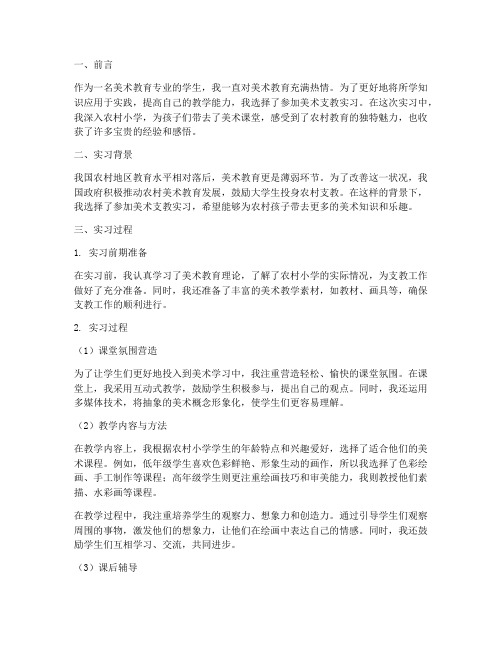 美术支教实习报告