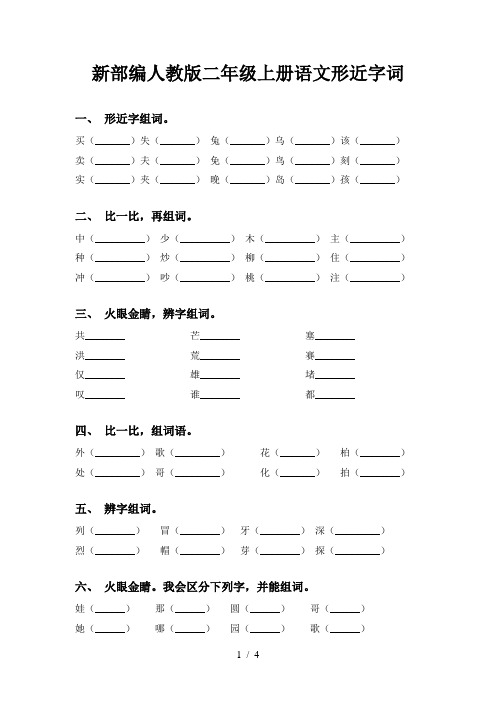 新部编人教版二年级上册语文形近字词