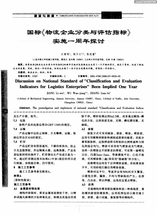 国标《物流企业分类与评估指标》实施一周年探讨