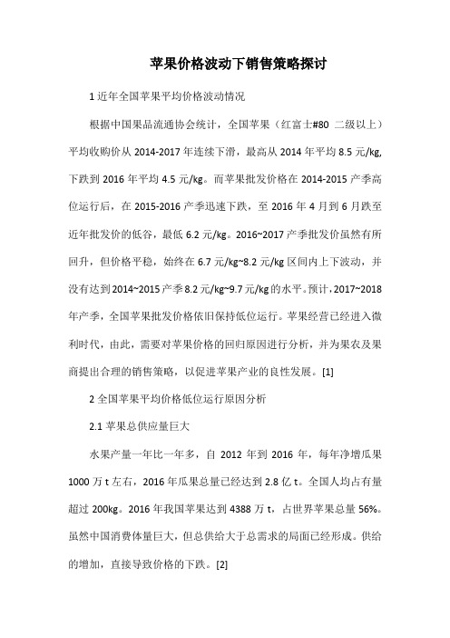 苹果价格波动下销售策略探讨.docx