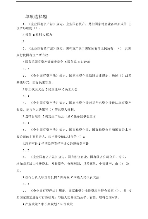 企业国有资产法习题及答案施磊.doc