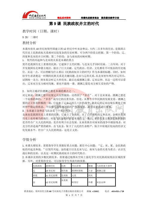 七年级历史 第9课 民族政权并立的时代 教案