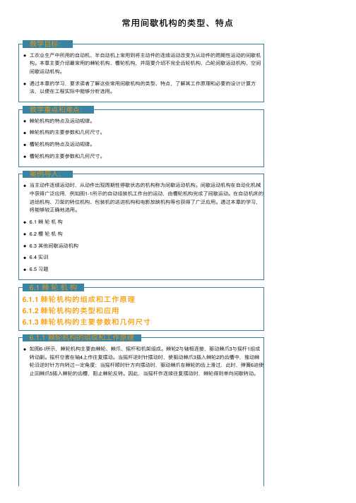 常用间歇机构的类型、特点