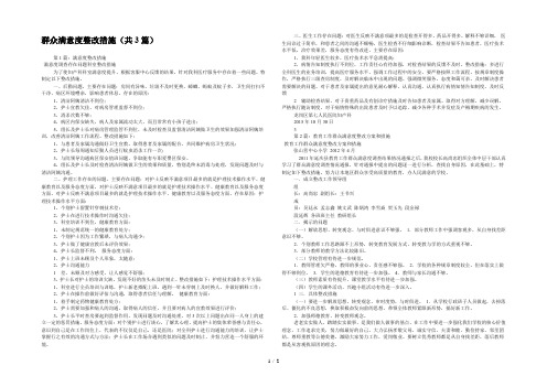 群众满意度整改措施(共3篇) 