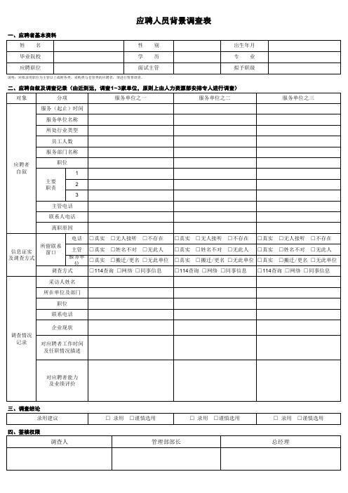 应聘人员背景调查表