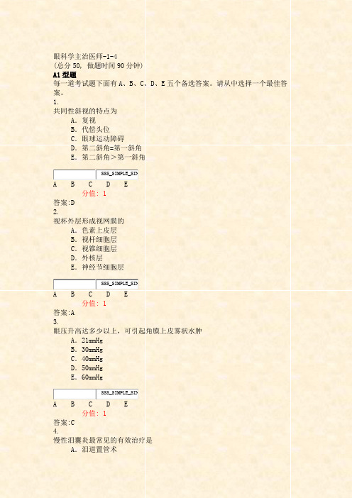 眼科学主治医师-1-4_真题(含答案与解析)-交互