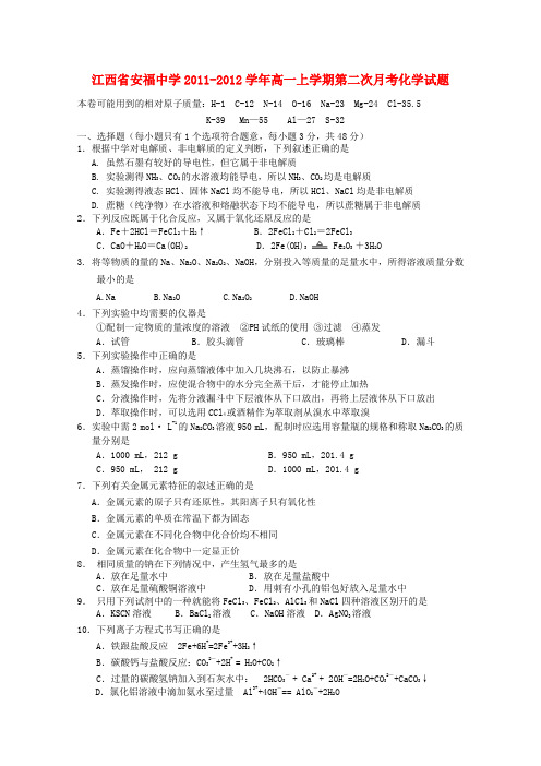 江西省安福中学高一化学第二次月考试题【会员独享】