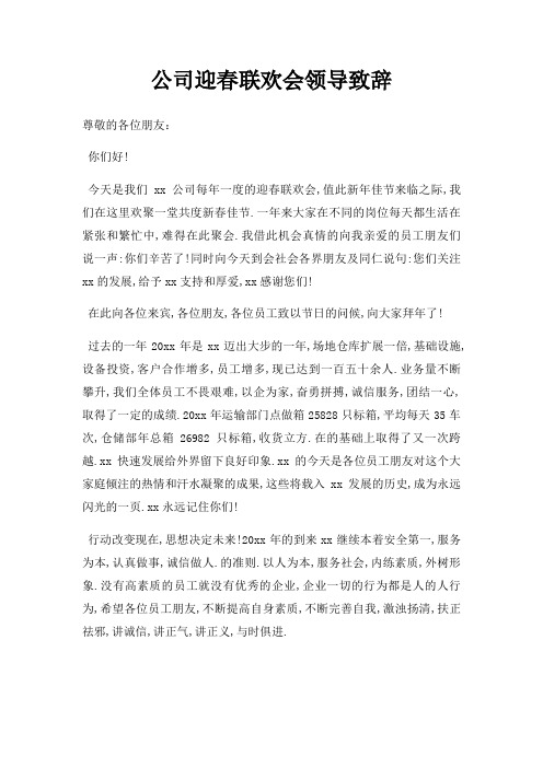 公司迎春联欢会领导致辞三篇