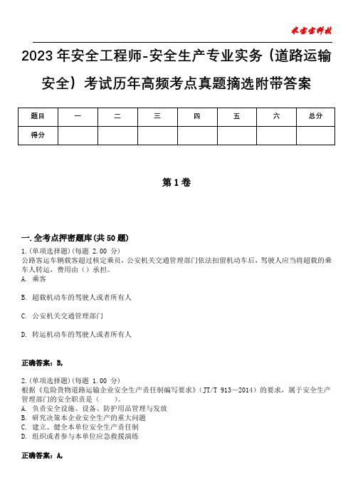 2023年安全工程师-安全生产专业实务(道路运输安全)考试历年高频考点真题摘选附带答案6