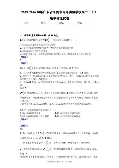 2013-2014学年广东省东莞市南开实验学校高二(上)期中物理试卷