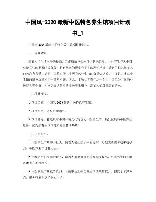 中国风-2020最新中医特色养生馆项目计划书_1