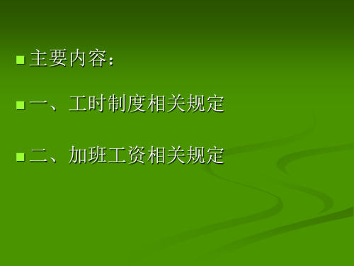 工时制度及加班工资相关政策规定