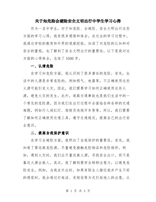 关于知危险会避险安全文明出行中学生学习心得