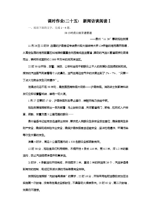 高考一轮新课标复习语文课时作业25新闻访谈阅读Ⅰ Word版含答案.doc