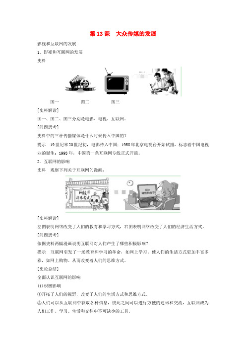 高中历史第四单元中国近现代社会生活的变迁第13课大众传媒的发展史料解读素材北师大版必修94