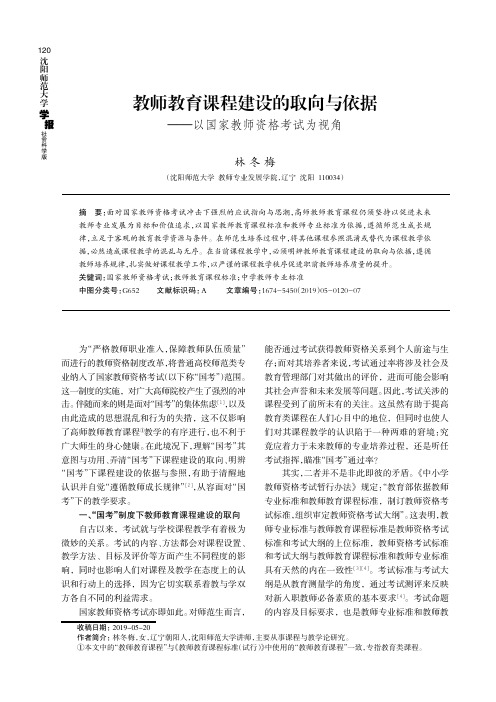 教师教育课程建设的取向与依据——以国家教师资格考试为视角