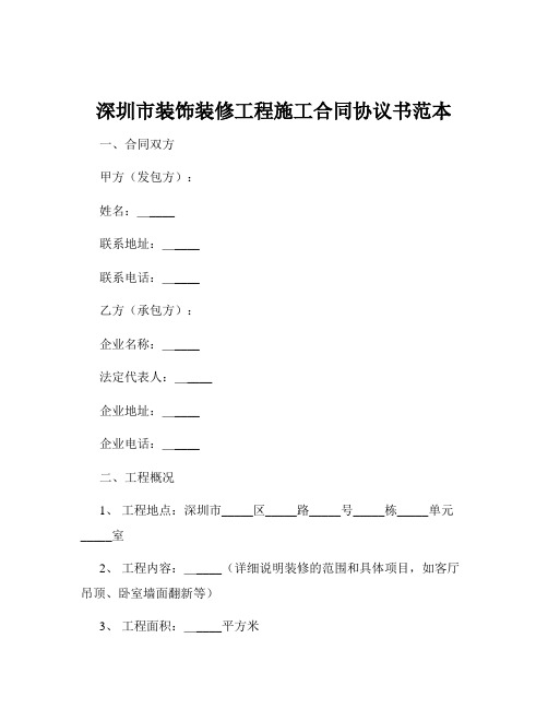 深圳市装饰装修工程施工合同协议书范本