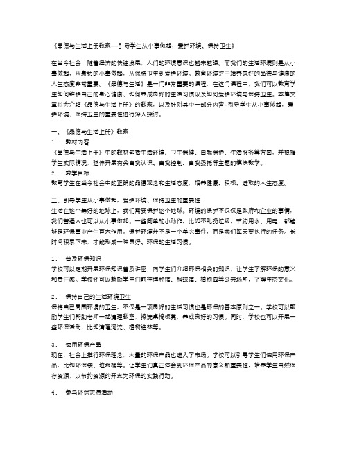 《品德与生活上册教案——引导学生从小事做起,爱护环境、保持卫生》