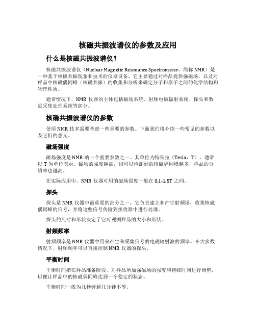 核磁共振波谱仪的参数及应用