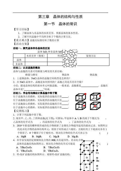 【全国百强校】江苏省南通中学人教版高中化学选修三导学案(无答案)：3.1晶体的常识