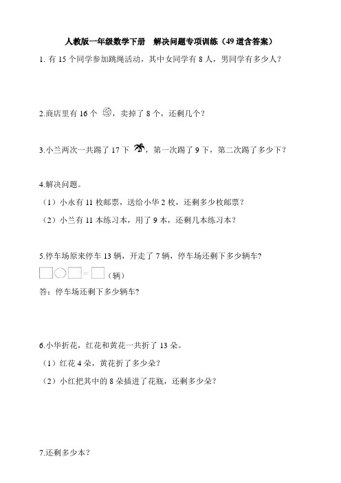 人教版小学一年级数学下册解决问题专项训练(49道含答案)