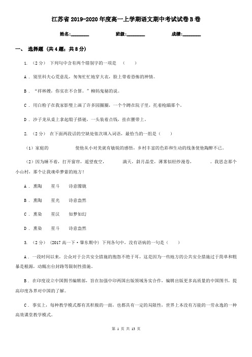 江苏省2019-2020年度高一上学期语文期中考试试卷B卷