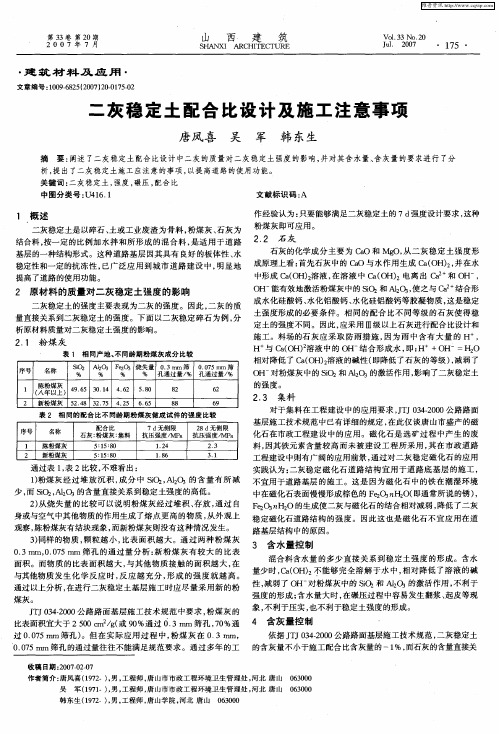 二灰稳定土配合比设计及施工注意事项