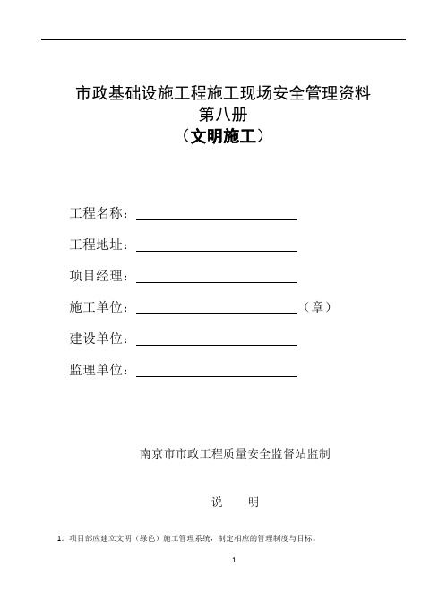 南京市市政基础设施工程安全标准化管理资料(2012版)第八册