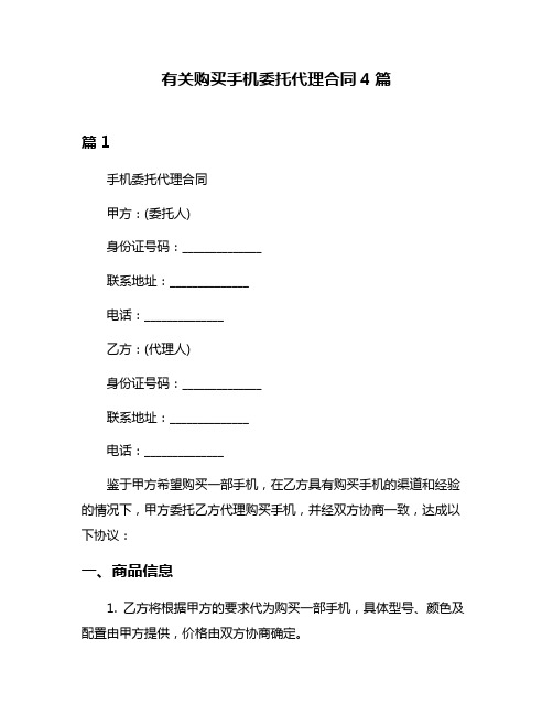 有关购买手机委托代理合同4篇