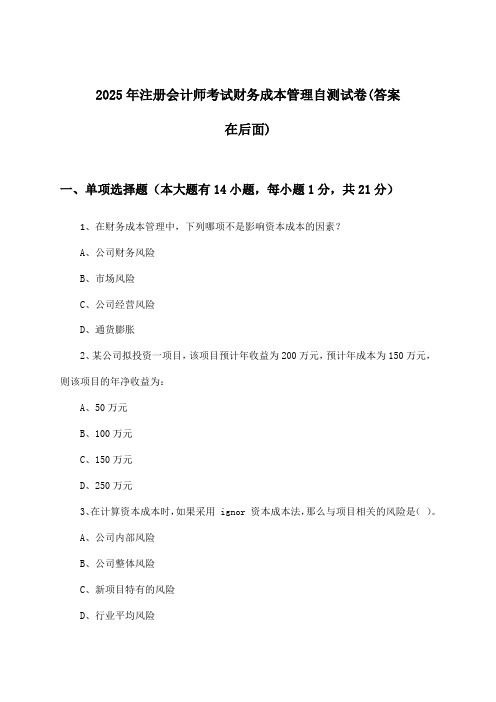 2025年注册会计师考试财务成本管理试卷及答案指导