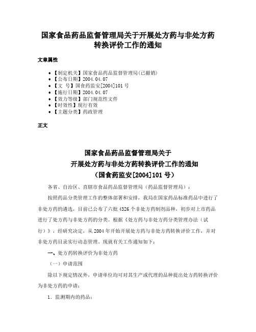 国家食品药品监督管理局关于开展处方药与非处方药转换评价工作的通知