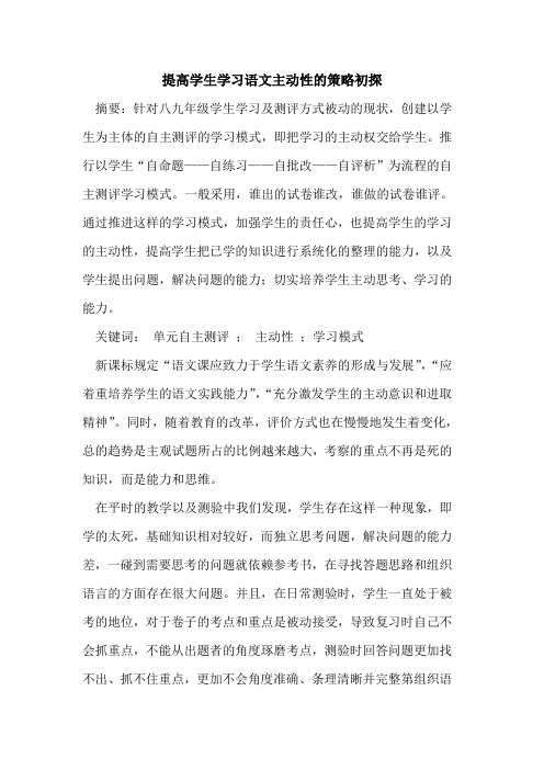 提高学生学习语文主动性的策略初探