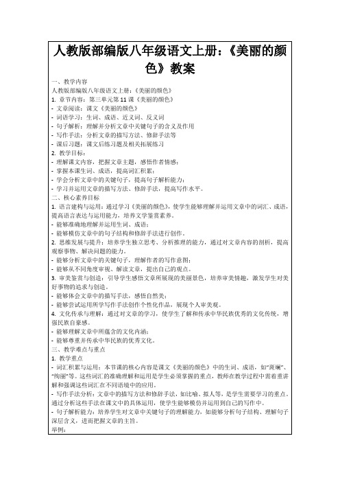 人教版部编版八年级语文上册：《美丽的颜色》教案