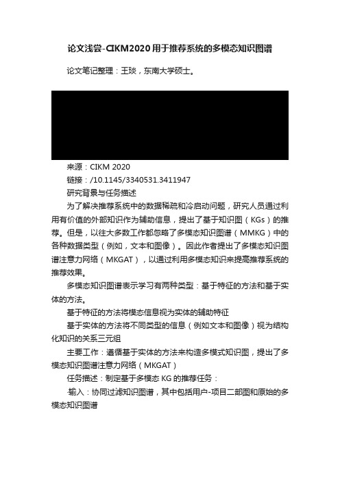 论文浅尝-CIKM2020用于推荐系统的多模态知识图谱