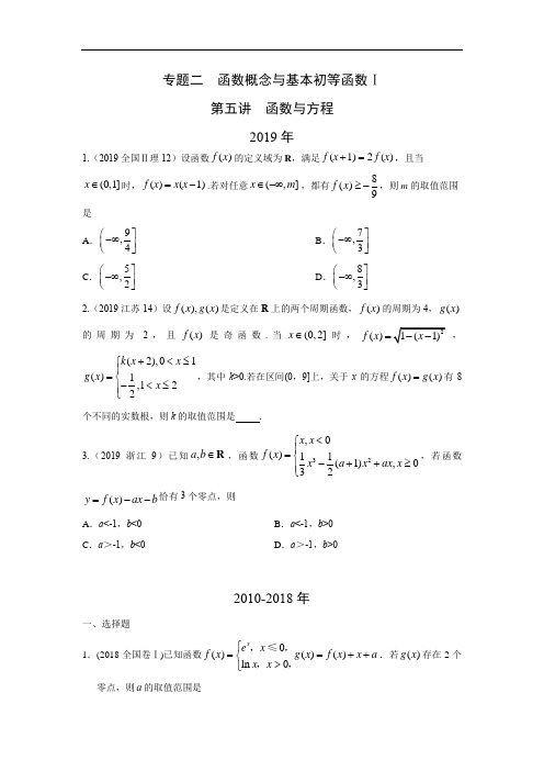 理科数学2010-2019高考真题分类训练专题2函数概念与基本初等函数-函数与方程含答案及详解