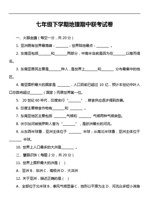 七年级下学期地理期中联考试卷第2套真题)