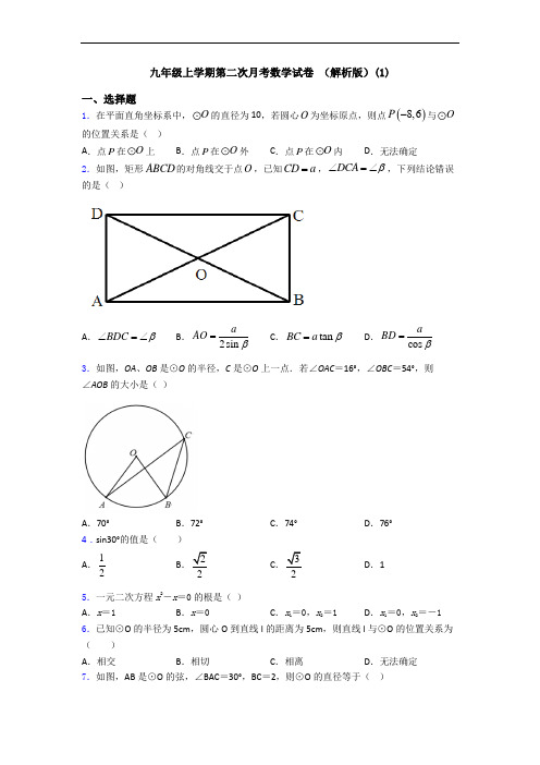 九年级上学期第二次月考数学试卷 (解析版)(1)