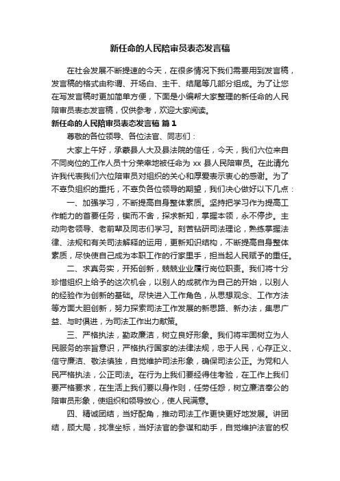 新任命的人民陪审员表态发言稿