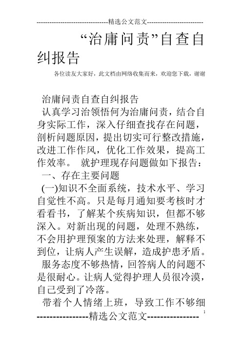 “治庸问责”自查自纠报告