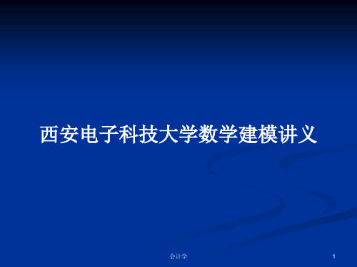 西安电子科技大学数学建模讲义PPT学习教案