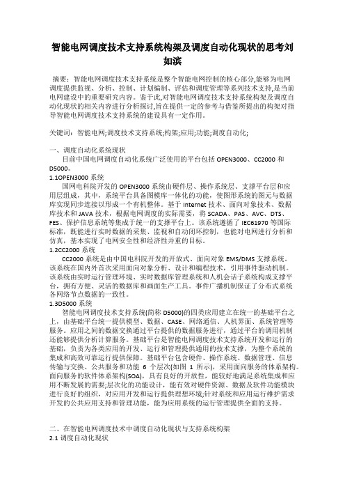 智能电网调度技术支持系统构架及调度自动化现状的思考刘如滨