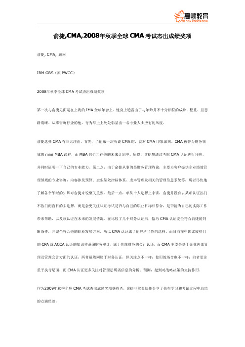 俞捷,CMA,2008年秋季全球CMA考试杰出成绩奖项