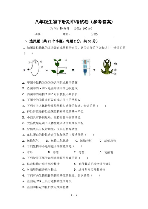 八年级生物下册期中考试卷(参考答案)