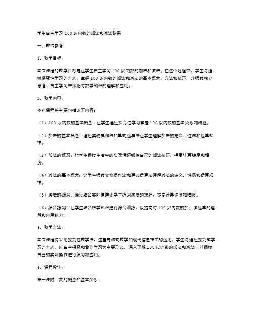 学生自主学习100以内数的加法和减法教案