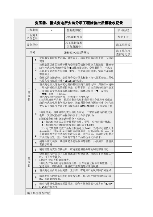 变压器、箱式变电所安装分项工程检验批质量验收记录