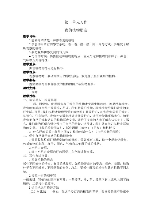 【部编版】《我的植物朋友》第一单元习作三年级语文下册教案教学设计(最新人教版)