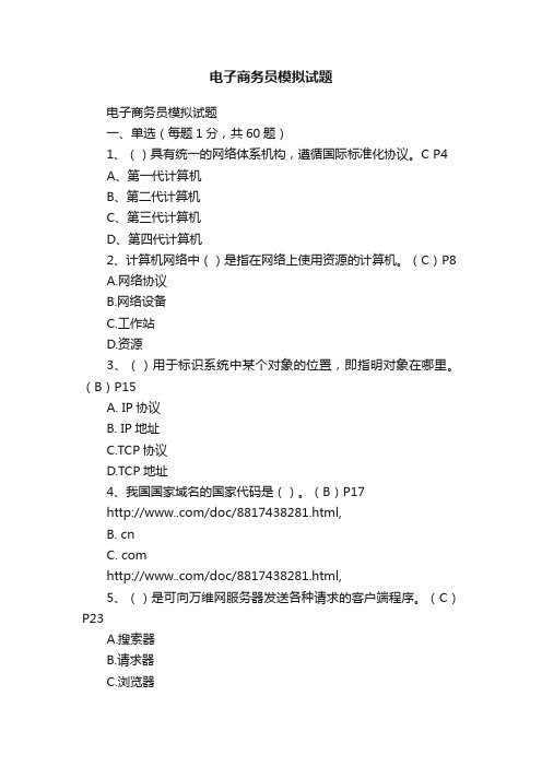 电子商务员模拟试题